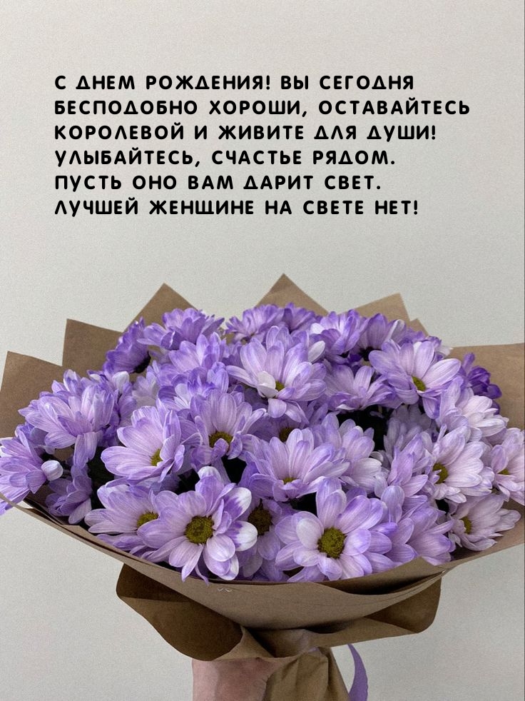 С днем рождения! Вы сегодня бесподобно хороши 