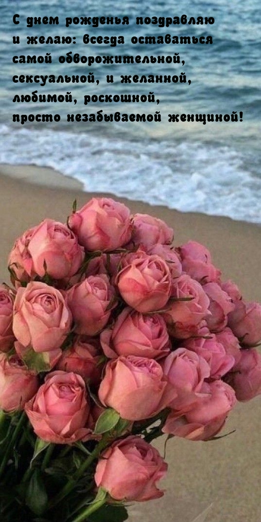 Желаю: всегда оставаться самой обворожительной