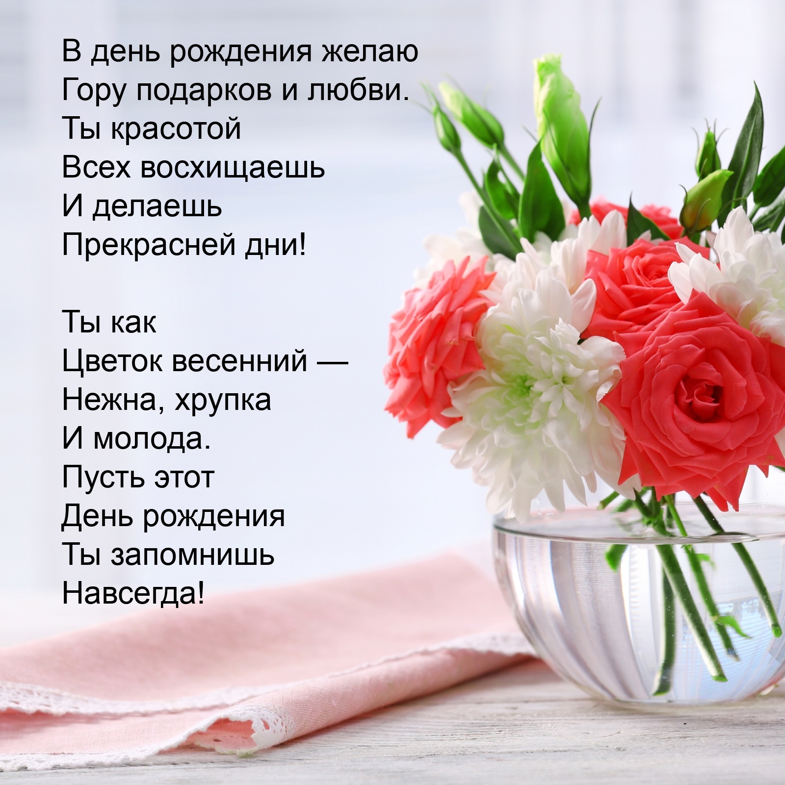 Пусть этот день рождения Ты запомнишь навсегда!