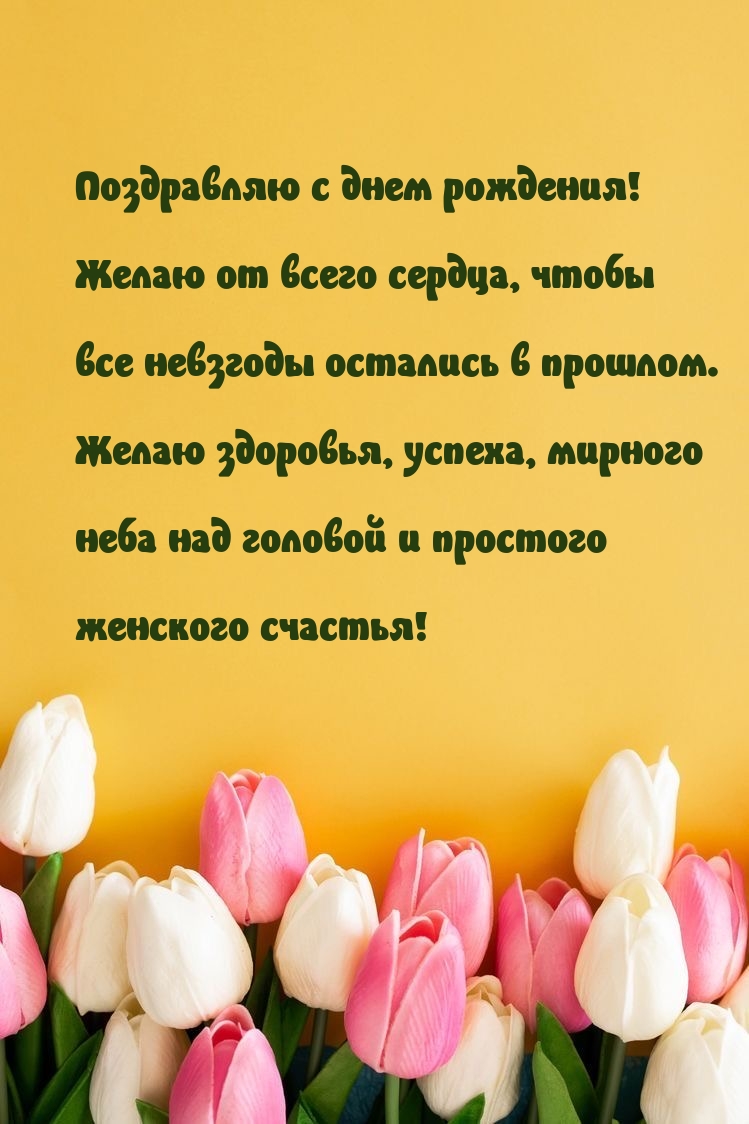 Поздравляю с днем рождения! Желаю здоровья, успеха