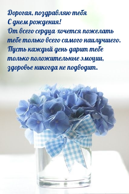 Дорогая, поздравляю тебя с днем рождения!