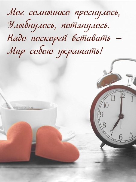 Мое солнышко проснулось, Улыбнулось, потянулось.