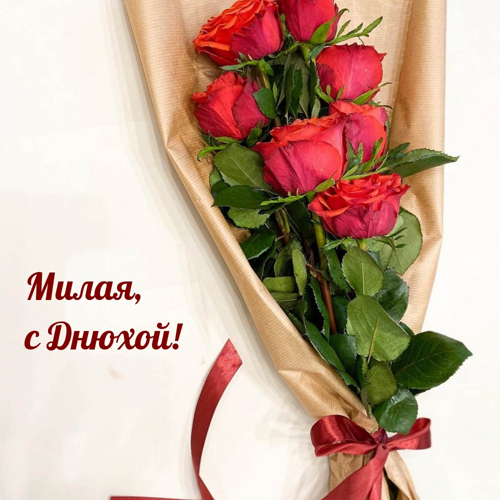 Милая, с Днюхой!