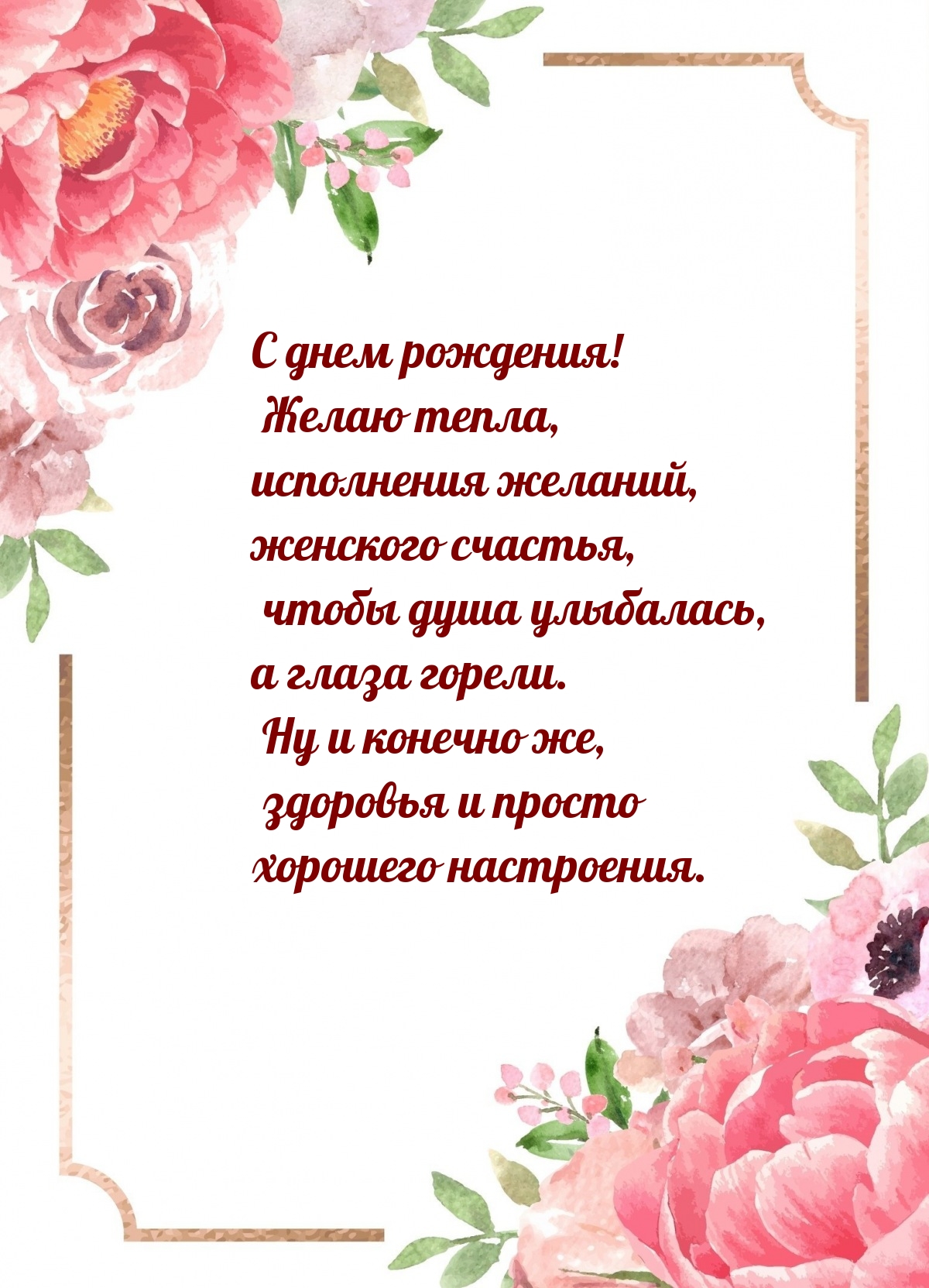 С днем рождения! Желаю тепла, исполнения желаний