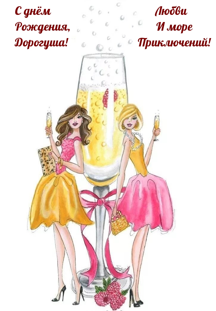 С днём рождения, Дорогуша! Любви и море приключений!