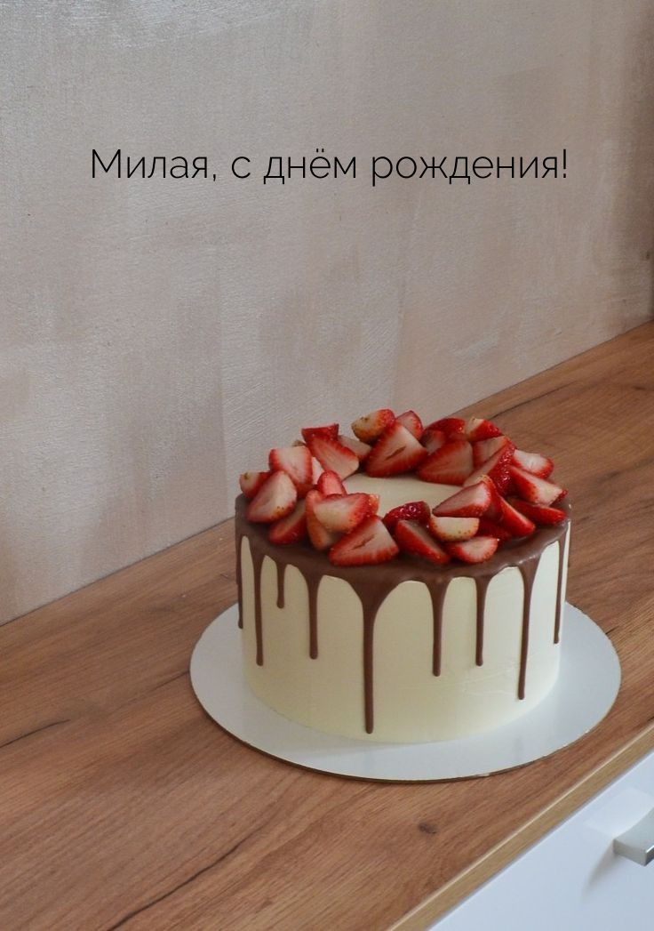 Милая, с днём рождения!
