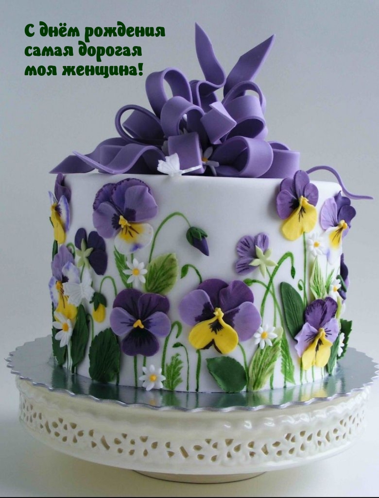 С днём рождения самая дорогая моя женщина!