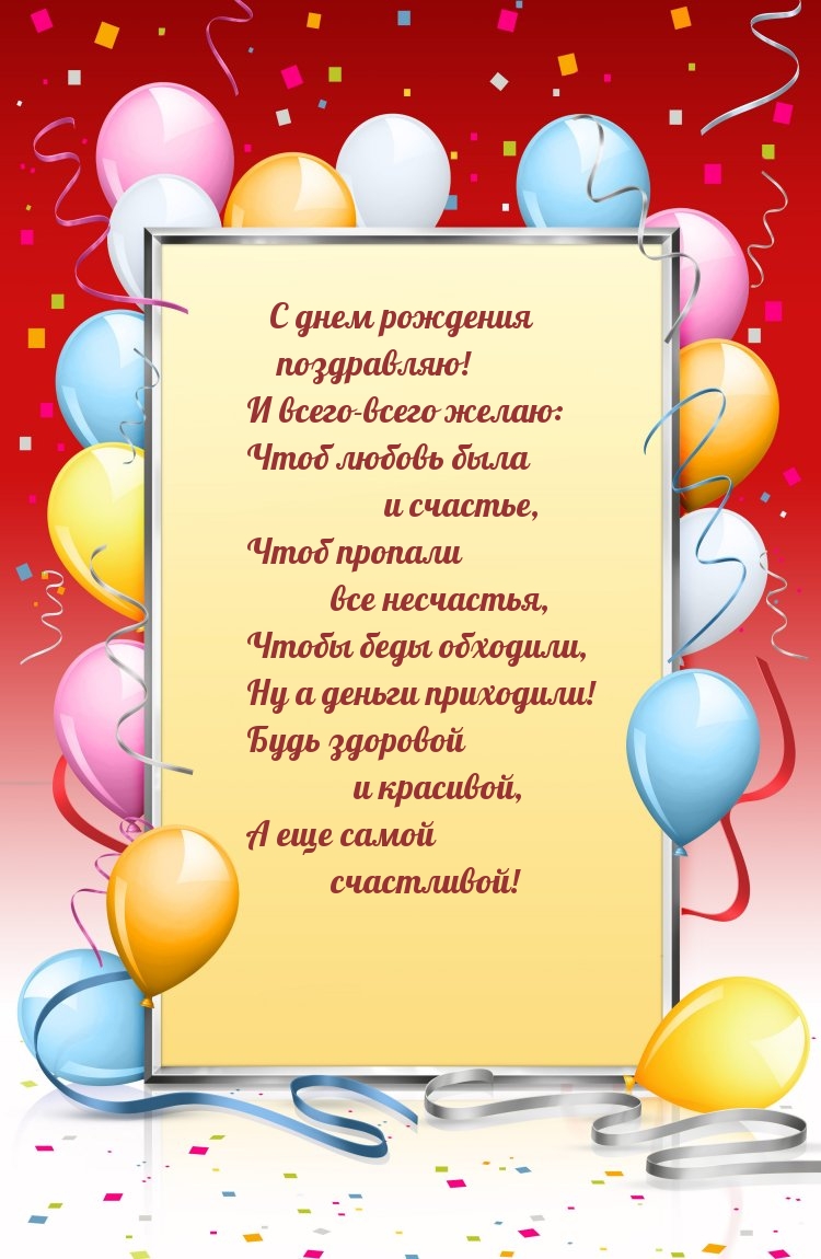 С днем рождения поздравляю! И всего-всего желаю: