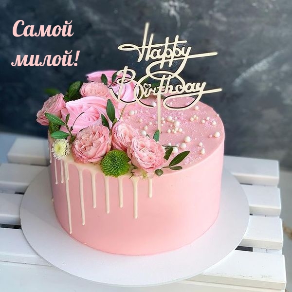 Самой милой! С днем рождения!