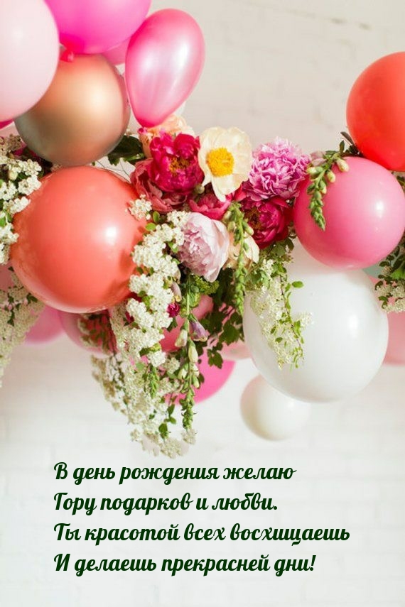 В день рождения желаю гору подарков и любви.