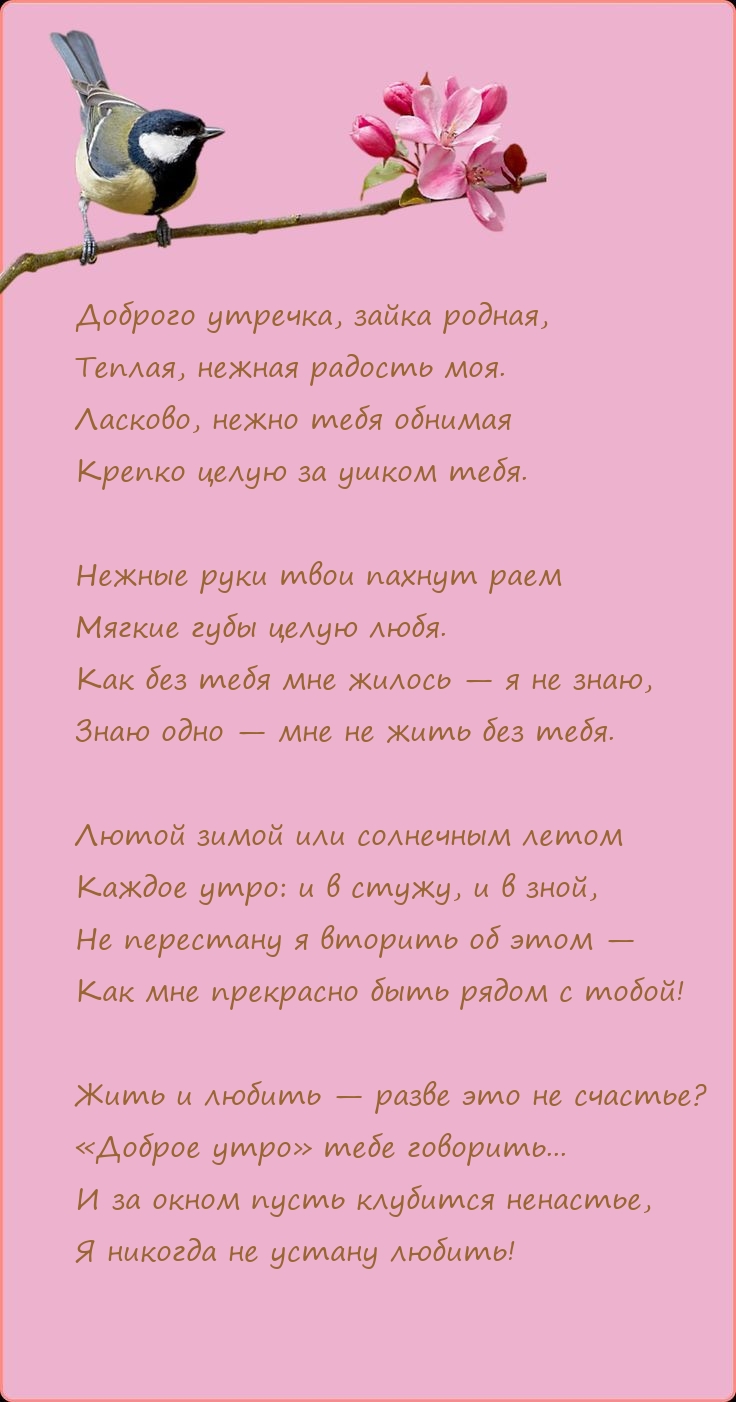 Доброго утречка, зайка родная, Теплая, нежная радость моя.