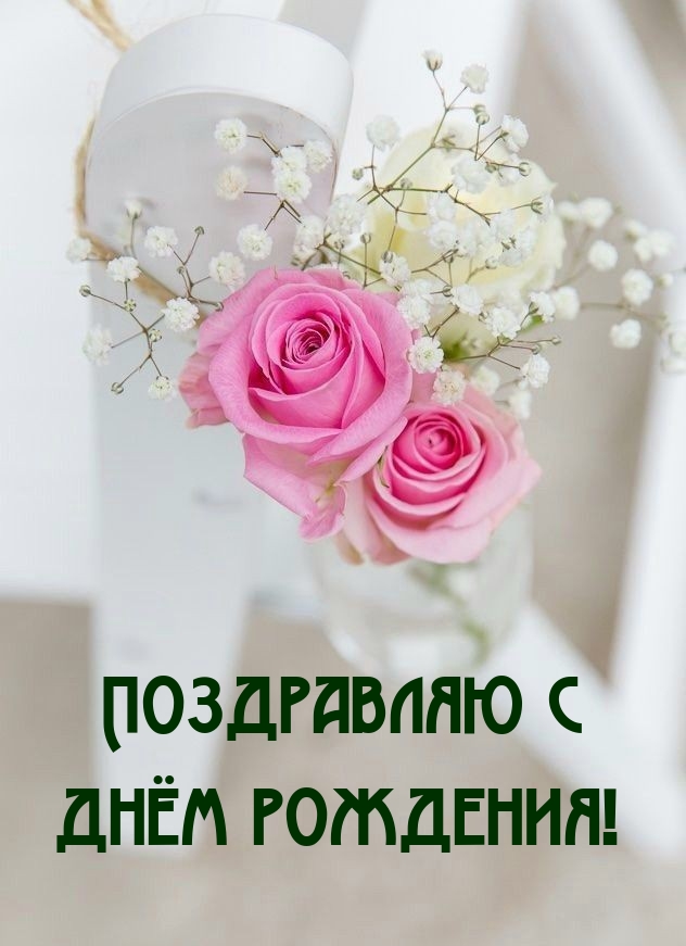 Поздравляю с днём рождения!