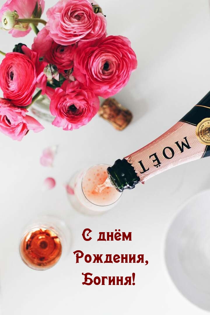 С днём Рождения, Богиня!