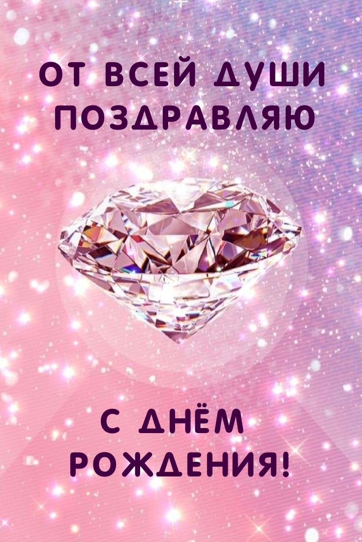От всей души поздравляю с днём рождения!