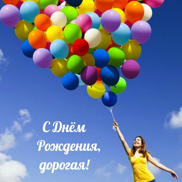 С Днём Рождения, дорогая!