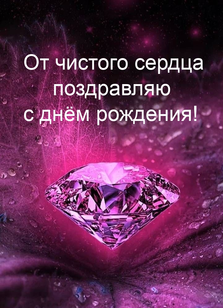От чистого сердца поздравляю с днём рождения! 