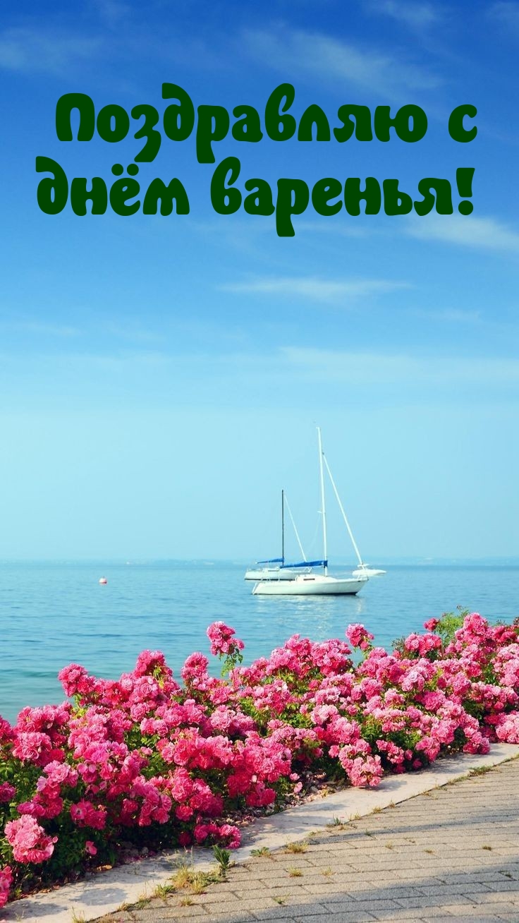 Поздравляю с днём варенья!