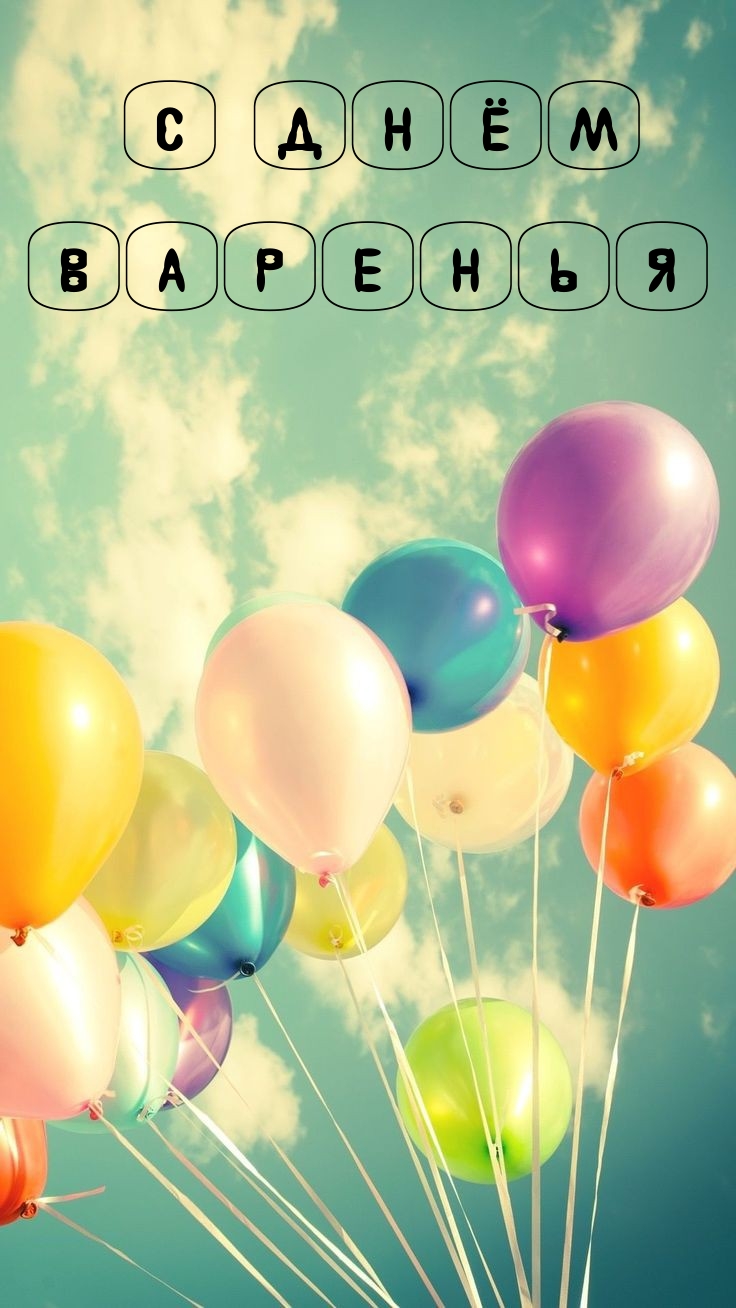 С днём варенья