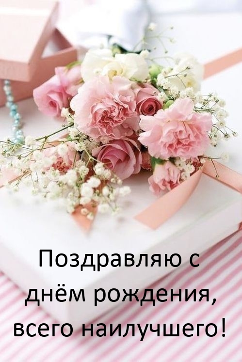 Поздравляю с днём рождения, всего наилучшего! 