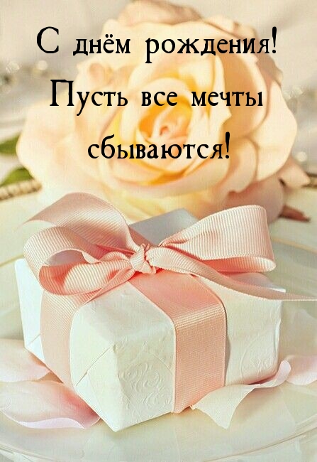 С днём рождения! Пусть все мечты сбываются! 