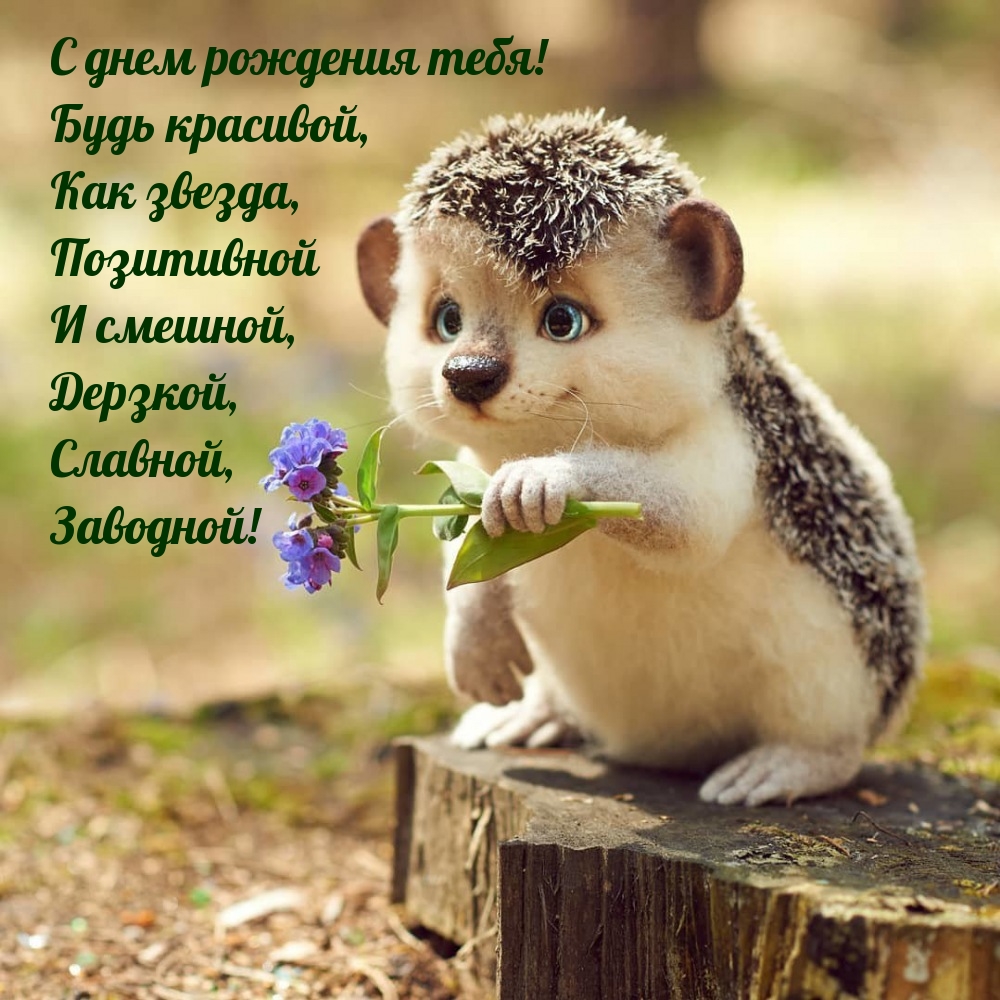 С днем рождения тебя! Будь красивой, как звезда