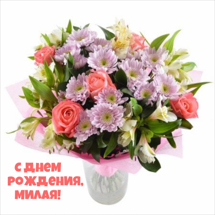 С днем рождения, милая!