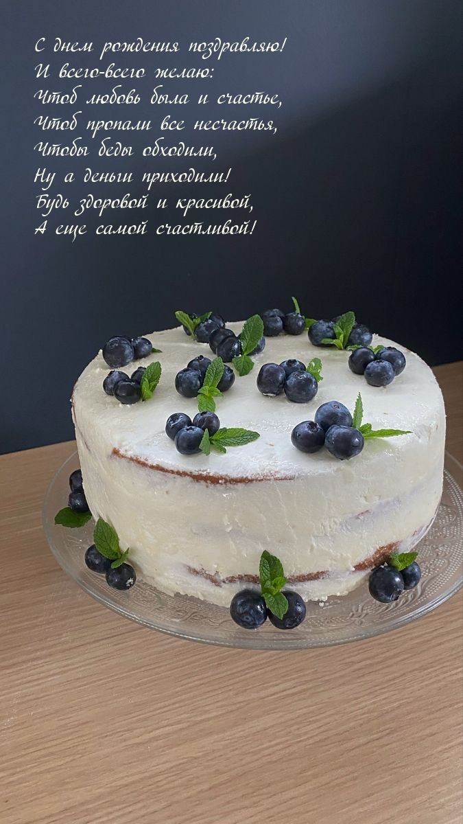 С днем рождения поздравляю! Будь здоровой и красивой