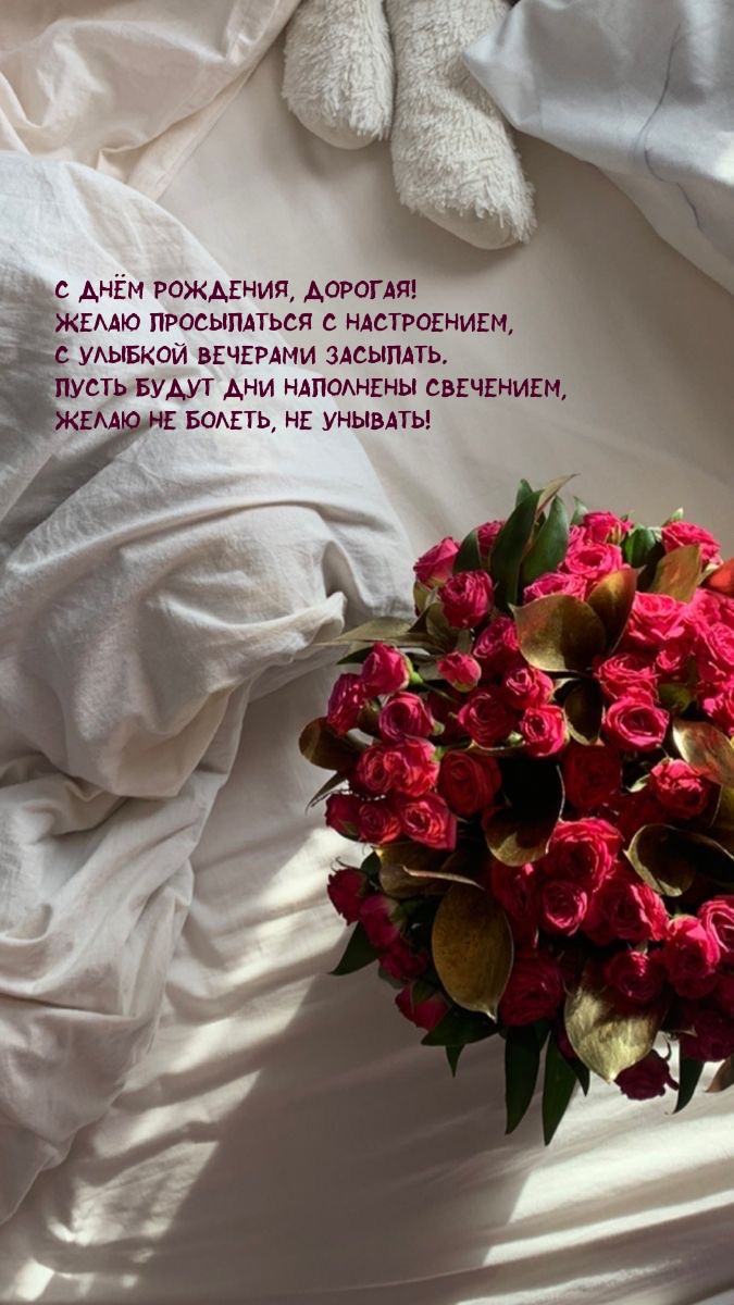 С днём рождения, дорогая! Желаю просыпаться с настроением
