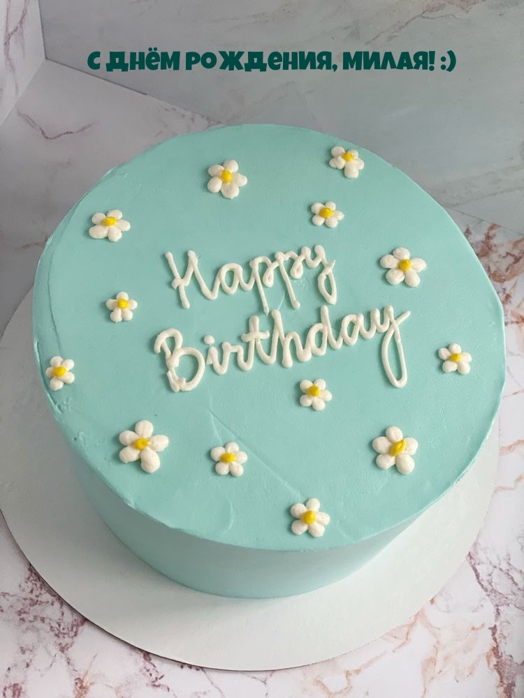 С Днём рождения, милая! :)