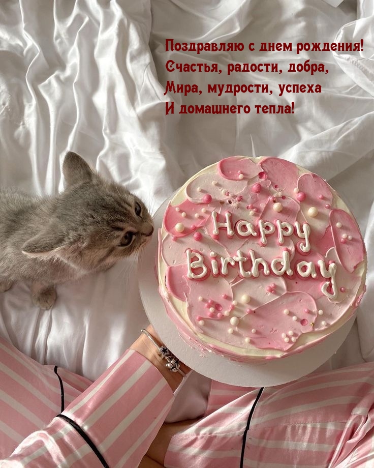 Поздравляю с днем рождения! Счастья, радости, добра