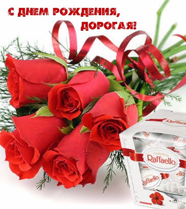С днем рождения, дорогая!