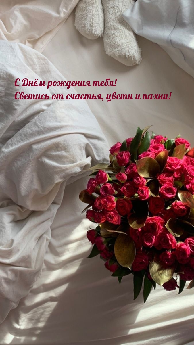 С Днём рождения тебя! Светись от счастья, цвети и пахни!