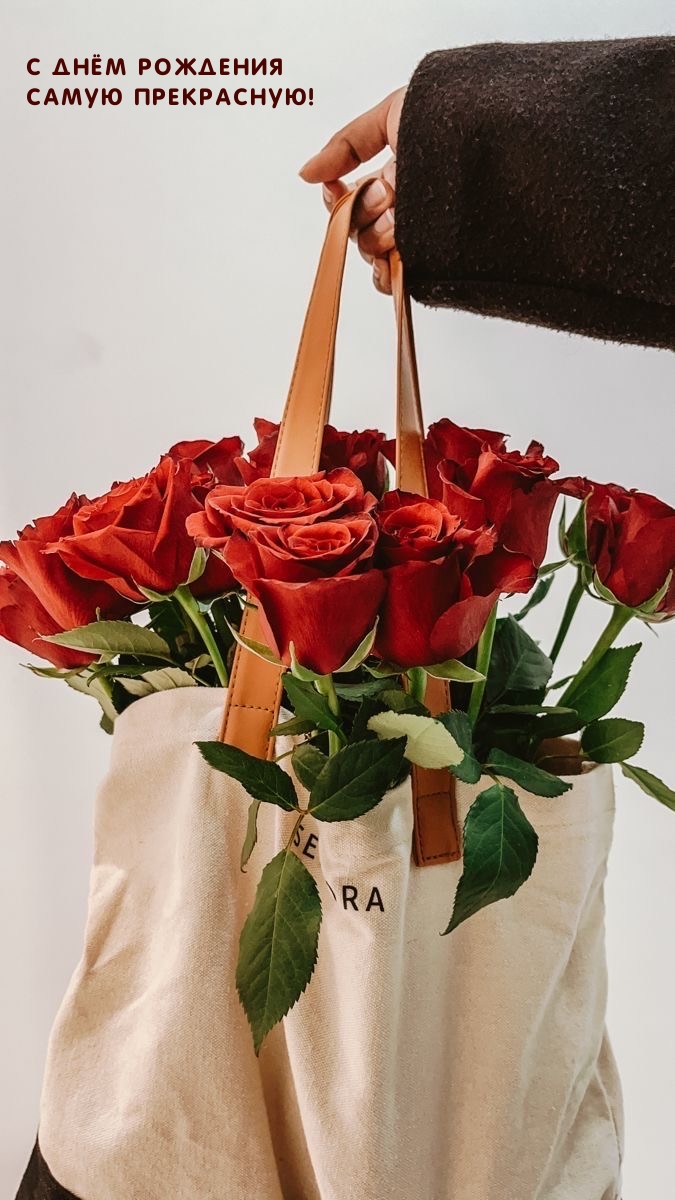 С днём рождения самую прекрасную!