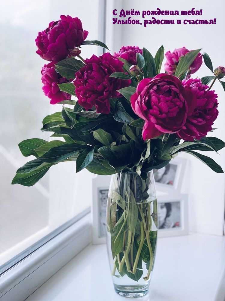 С Днём рождения тебя! Улыбок, радости и счастья!