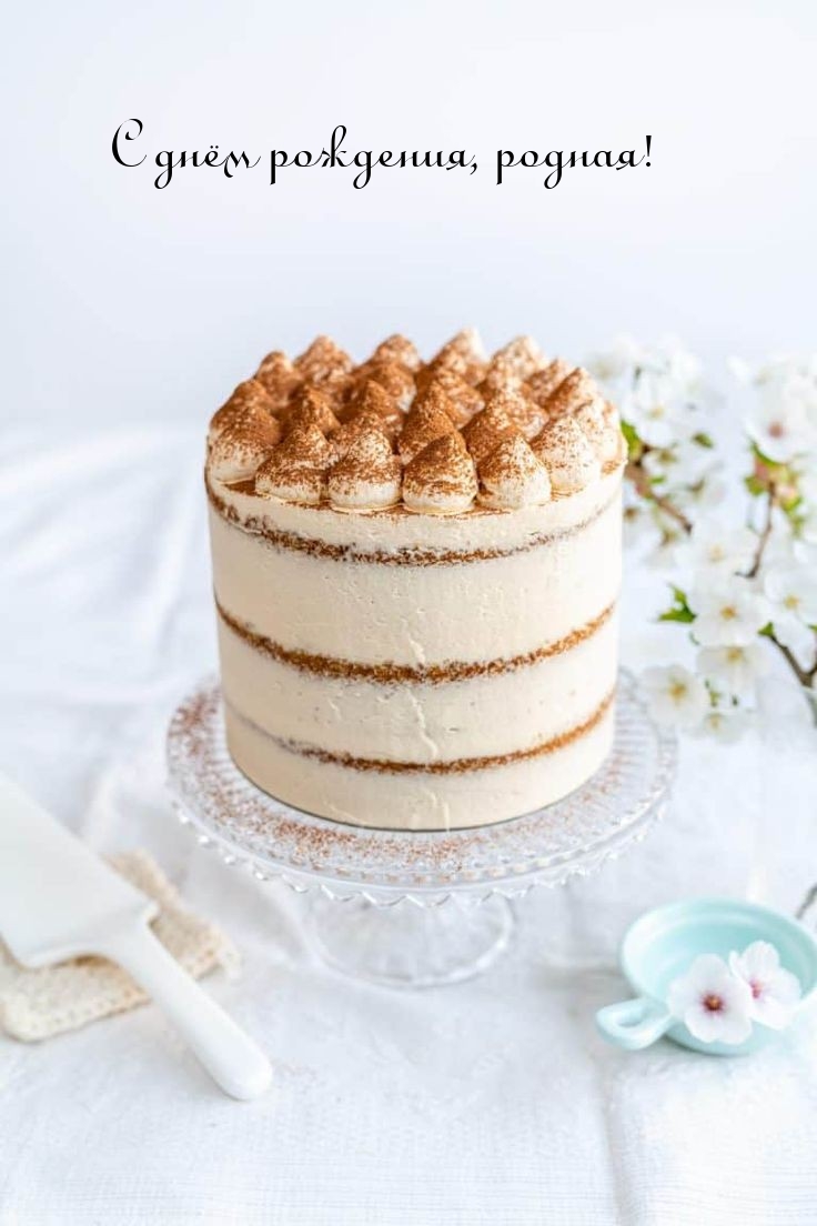 С днём рождения, родная!