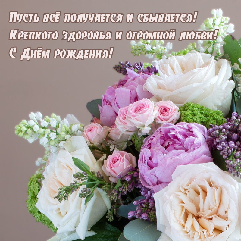 Пусть всё получается и сбывается! Крепкого здоровья и огромной любви!