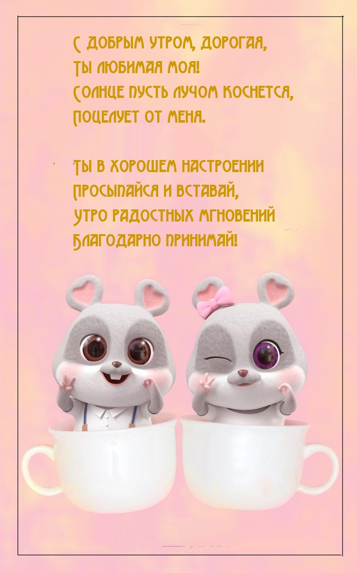 С добрым утром, дорогая, Ты любимая моя!