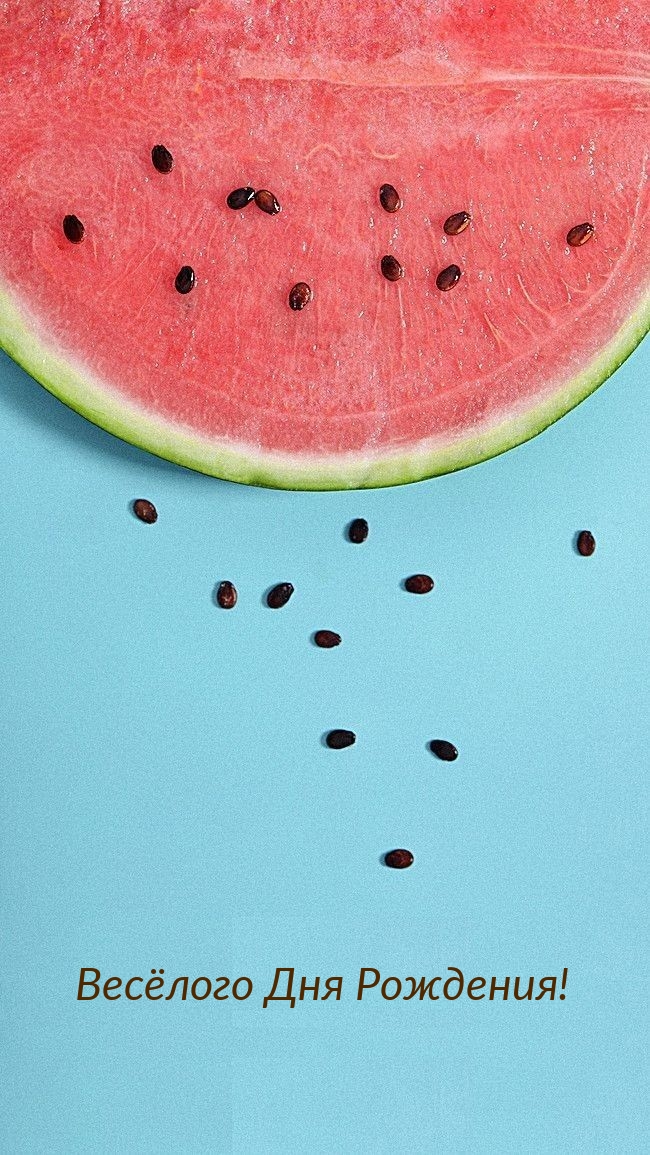 Весёлого Дня Рождения!