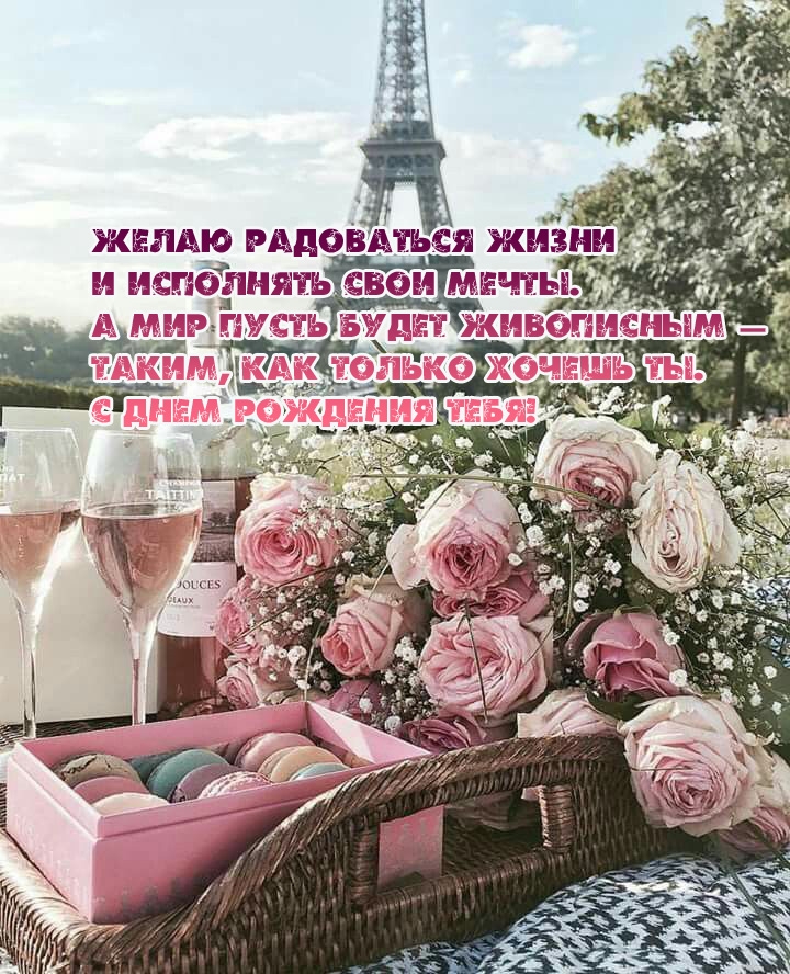 Желаю радоваться жизни и исполнять свои мечты.