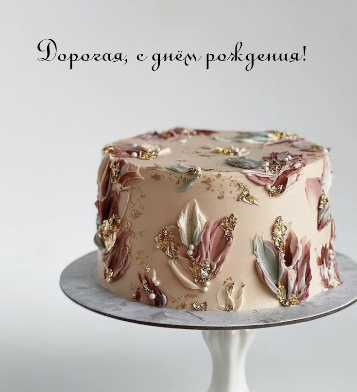 Дорогая, с днём рождения!