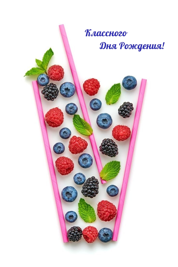 Классного Дня Рождения!