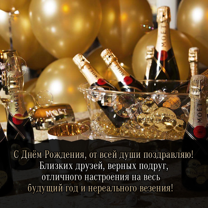 С Днём Рождения, от всей души! Близких друзей, верных подруг