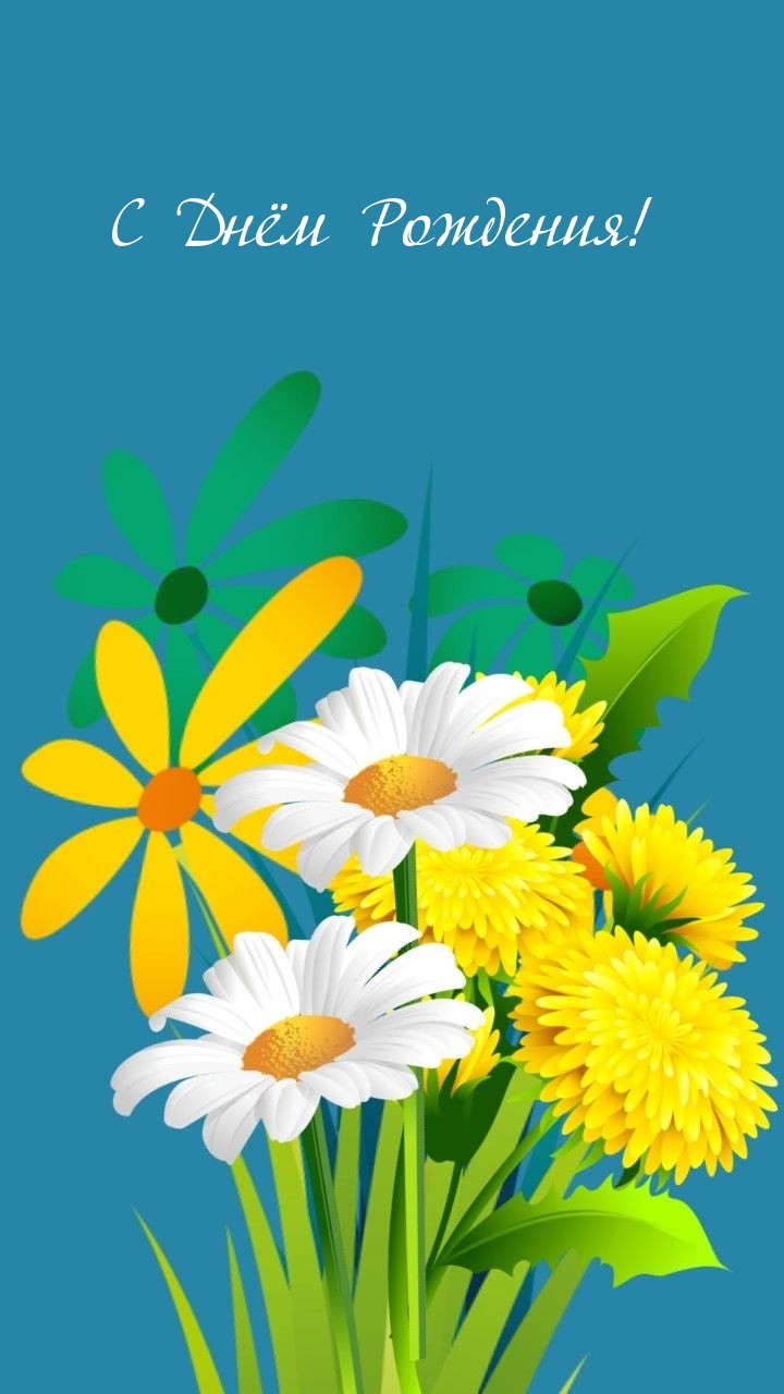 С Днём Рождения!