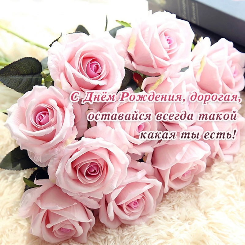С Днём Рождения, дорогая, оставайся всегда такой какая ты есть!