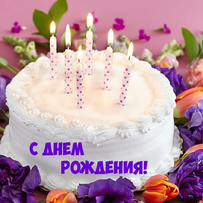 С днем рождения!