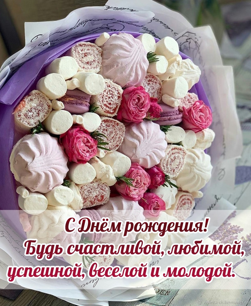 С Днём рождения! Будь счастливой, любимой, успешной