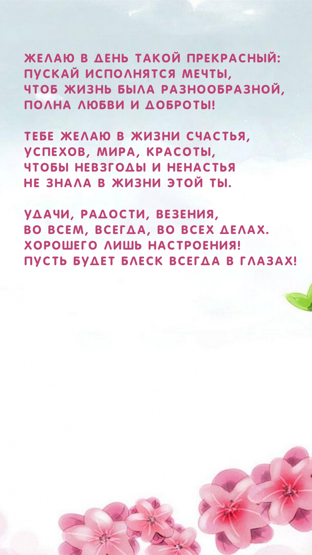 Желаю в день такой прекрасный: пускай исполнятся мечты