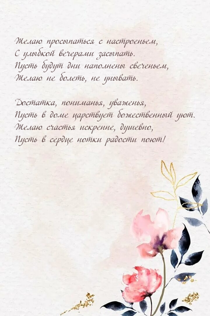 Желаю просыпаться с настроеньем, с улыбкой вечерами засыпать.