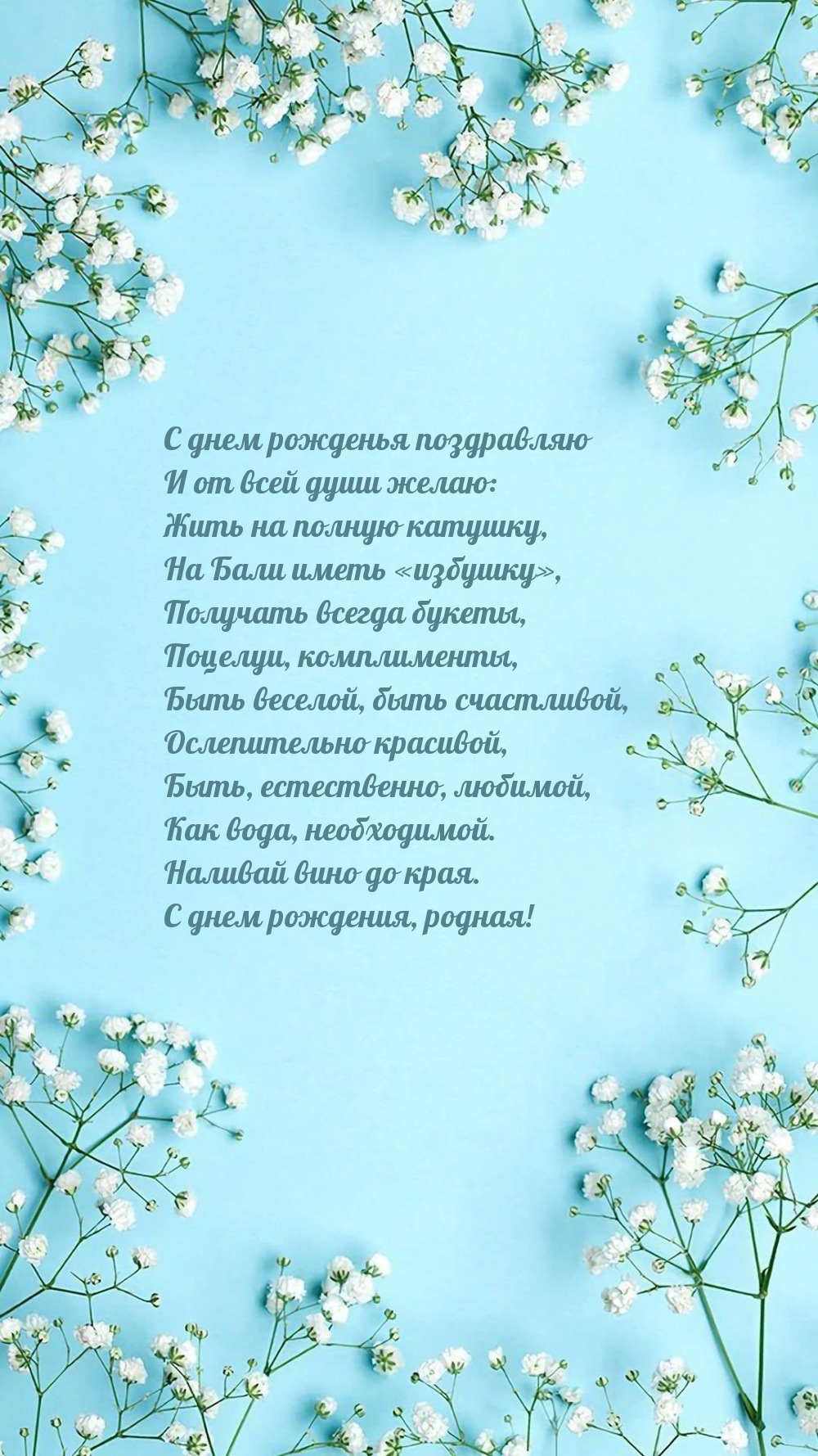 С днем рожденья поздравляю Жить на полную катушку