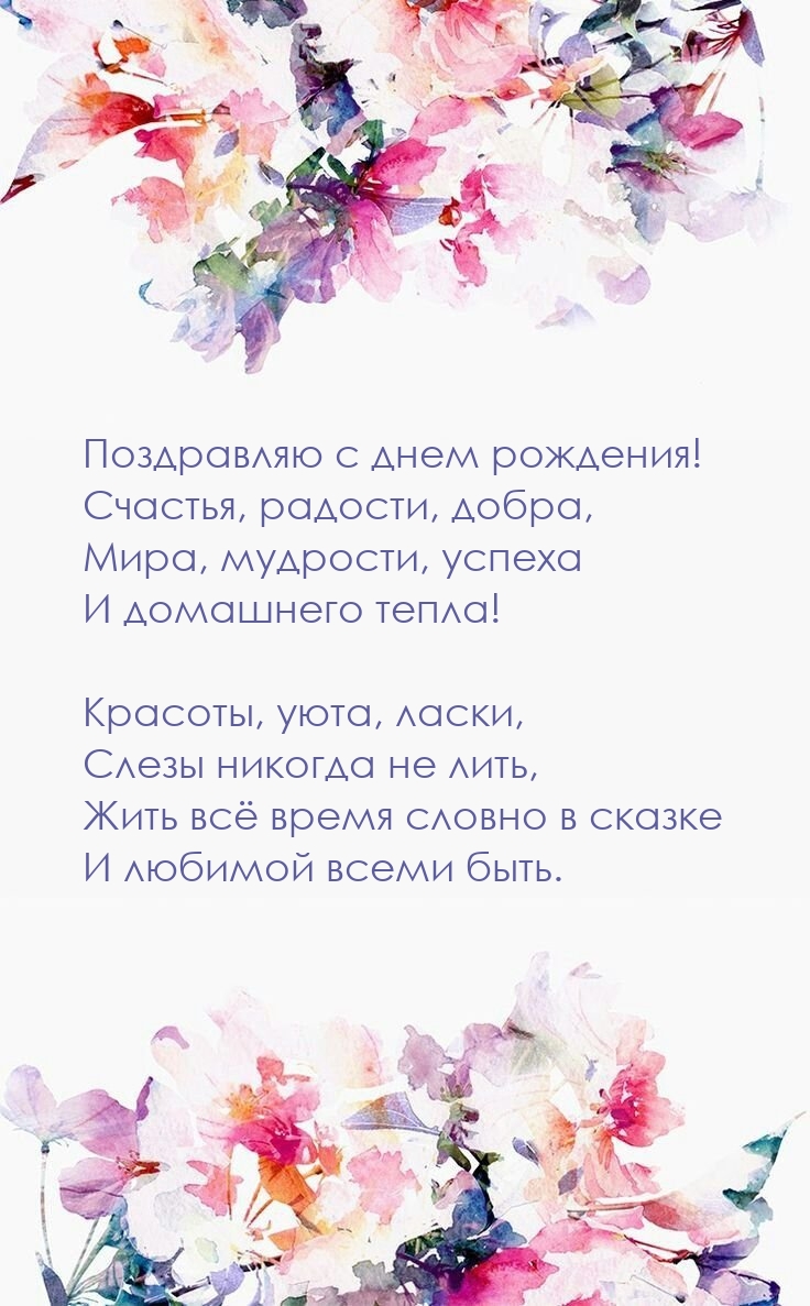 Поздравляю с днем рождения! Счастья, радости, добра